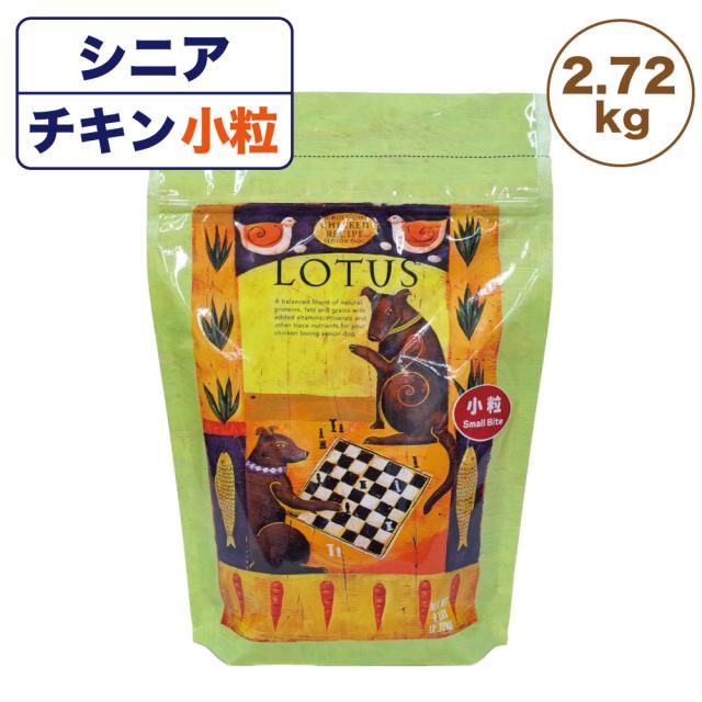 大幅値下 メール便ok 日本製 ロータス シニア チキンレシピ 小粒 2 72kg 犬用 フード Lotus ドッグフード 犬用フード 高齢犬用 オーブンベイク製法 総合栄養食 人気ブランドを Abcdentalsurgery Co Uk