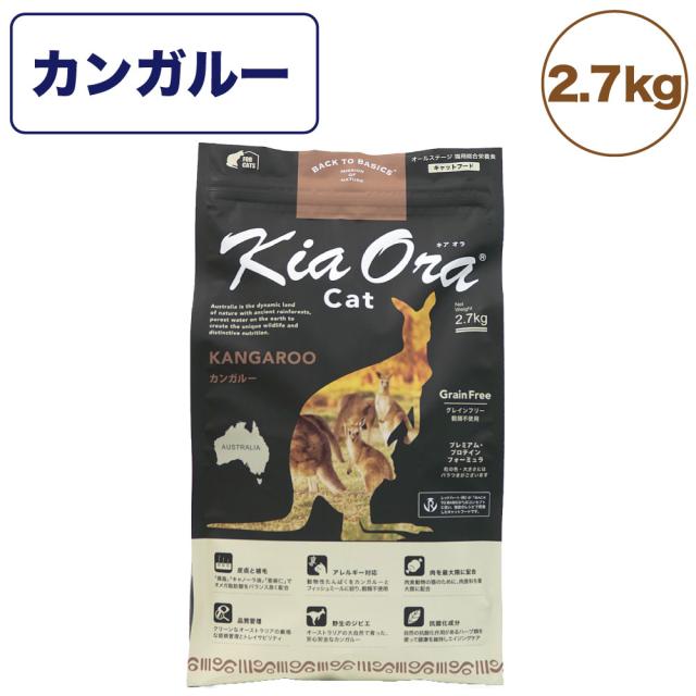 目玉 送料無料 キアオラ キャットフード カンガルー 2 7kg 猫 フード ドライ グレインフリー 全年齢対応 穀物不使用 アレルギー配慮 カンガルー Kiaora スペシャルset価格 Farmerscentre Com Ng