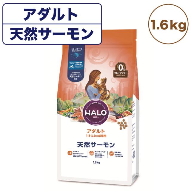 送料無料 ハロー アダルト 1才以上の成猫用 天然サーモン 1 6kg 猫 キャットフード 猫用 フード ドライ グレインフリー アレルギー 穀物不使用 未使用 Centrodeladultomayor Com Uy