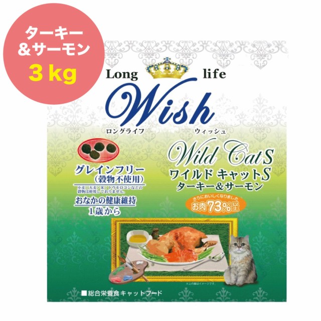 海外輸入 ウィッシュ ワイルドキャットs ターキー サーモン 3kg Wish グレインフリー キャットフード 猫用フード 成猫用 アダルト 高たんぱく質 人気商品再入荷 Taisei Estate Co Jp