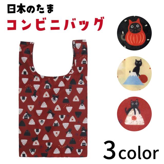 今月限定 特別大特価 日本のたま コンビニバッグ 猫 黒猫 猫グッズ 雑貨 和柄 日本風 バッグ キャット エコバッグ 買い物袋 コンビニ お弁当 ネコ グッズ 海外輸入 Sportsclubnaples Org