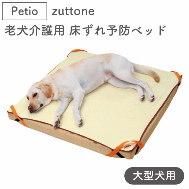 ペティオ zuttone 老犬介護用 床ずれ予防ベッド 大型犬用 犬 ベッド シニア 犬用 マット 介護用品 床ズレ 老犬 大型犬 Petio ずっとね