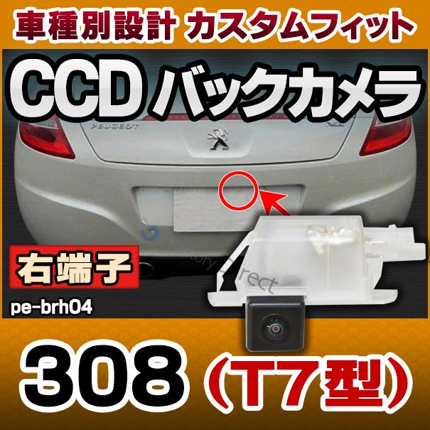 Rc Pe Brh04 車種別設計 右端子 Ccd バックカメラ キット プジョー Peugeot 308 T7型 3d 5dハッチバックのみ ナの通販はau Pay マーケット ファクトリーダイレクトjapan 商品ロットナンバー