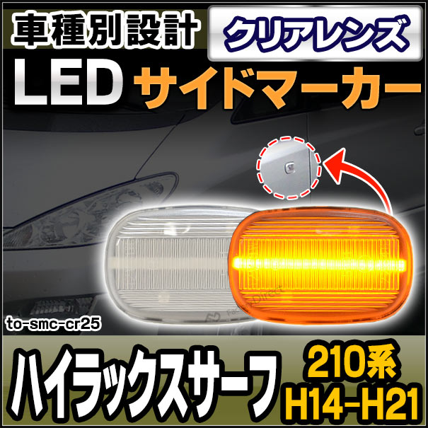 Ll To Smc Cr25 クリアレンズ Hilux Surf ハイラックスサーフ 210系 H14 11 H21 08 2002 11 2009 08 サイドマーカー ウインカーランプ の通販はau Pay マーケット ファクトリーダイレクトjapan 商品ロットナンバー 464490000
