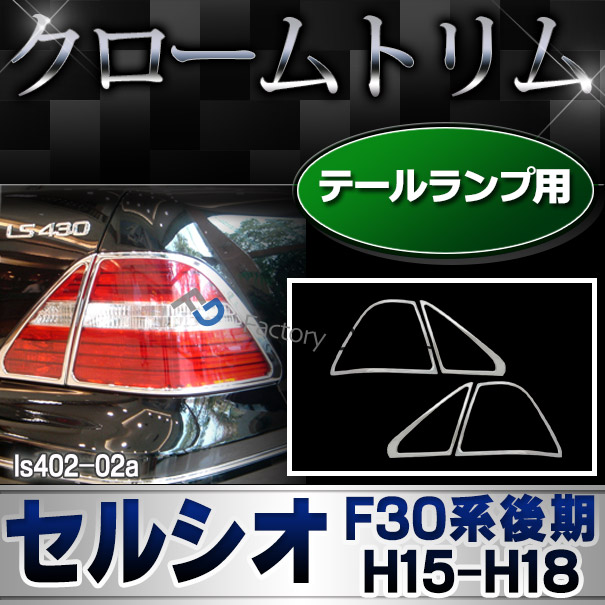 爆安プライス Ri Ls402 02a テールライト用 Celsior セルシオ F30系後期 H15 08 H18 08 03 08 06 08 Lexus レクサス クロームメッキランプトリム の通販はau Pay マーケット ファクトリーダイレクトjapan 商品ロットナンバー 数量限定 Icm Dz Com