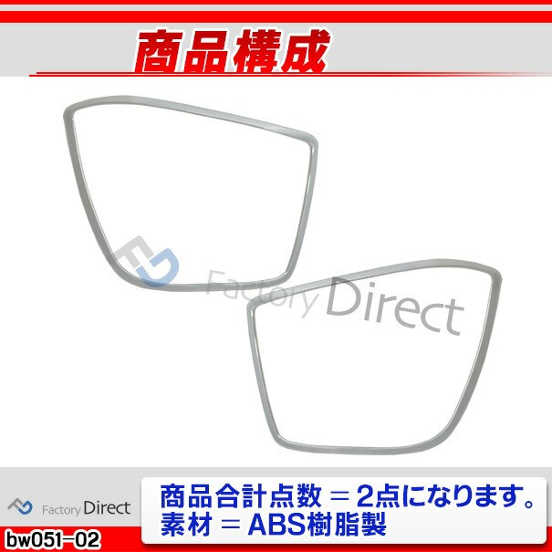 新品大特価 ri-bw051-02 ガーニッシュ 外装パーツ BMW の通販はau PAY マーケット - ファクトリーダイレクトJAPAN|商品ロット テールライト用 1シリーズF20 F21(前期 2011-2015 H13-H27)BMW クロームメッキランプトリム 100%新品