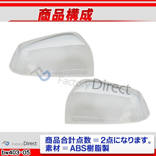 豊富な得価 ri-bw403-05 ドアミラーカバー用 7シリーズ F01 F02 F04(前期 2009-2012 H21-H24)BMW クロームメッキランプトリム ガーニッシュ カバー (の通販はau PAY マーケット - ファクトリーダイレクトJAPAN|商品ロッ 超特価国産