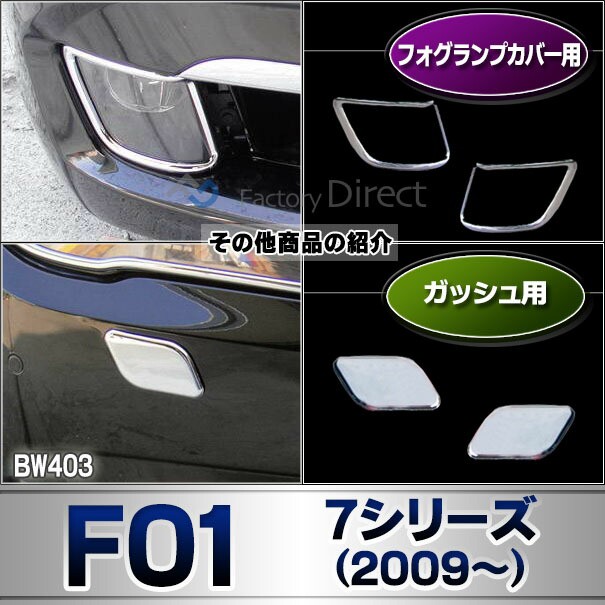 豊富な得価 ri-bw403-05 ドアミラーカバー用 7シリーズ F01 F02 F04(前期 2009-2012 H21-H24)BMW クロームメッキランプトリム ガーニッシュ カバー (の通販はau PAY マーケット - ファクトリーダイレクトJAPAN|商品ロッ 超特価国産