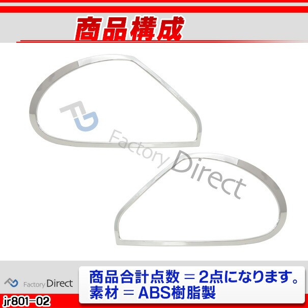 好評最新品 ri-jr801-02 テールライト用 クロームメッキランプトリム Jaguar ジャガーXタイプ(X400系前期 2001-2007 H13-H20) ガーニッシュ カバー (の通販はau PAY マーケット - ファクトリーダイレクトJAPAN|商品ロ 好評限定品