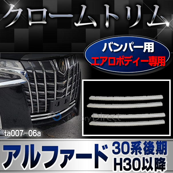 安い購入 Ri Ta007 06a バンパー用 Alphard アルファード 30系後期 H30 01以降 2018 01以降 エアロボディー専用トヨタ ガーニッシュ カバー カの通販はau Pay マーケット ファクトリーダイレクトjapan 商品ロットナンバー 492155226 格安人気 Lifeactive Rs