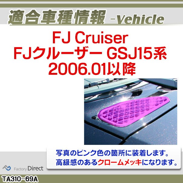お買い得2023 ri-ta310-69a ベントカバー用 FJ Cruiser FJクルーザー(GSJ15系 2006.01以降 H18.01以降)TOYOTA トヨタ クローム ガーニッシュ カバー(カの通販はau PAY マーケット - ファクトリーダイレクトJAPAN|商品ロット 高評価通販