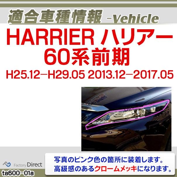 送料無料 Ri Ta600 01 ヘッドライト用 Harrier ハリアー 60系前期 H25 12 H29 05 13 12 17 05 トヨタ メッキパーツトリム ガーニッシュ カバーの通販はau Pay マーケット ファクトリーダイレクトjapan 商品ロットナンバー 格安人気 Quinoafoods Com