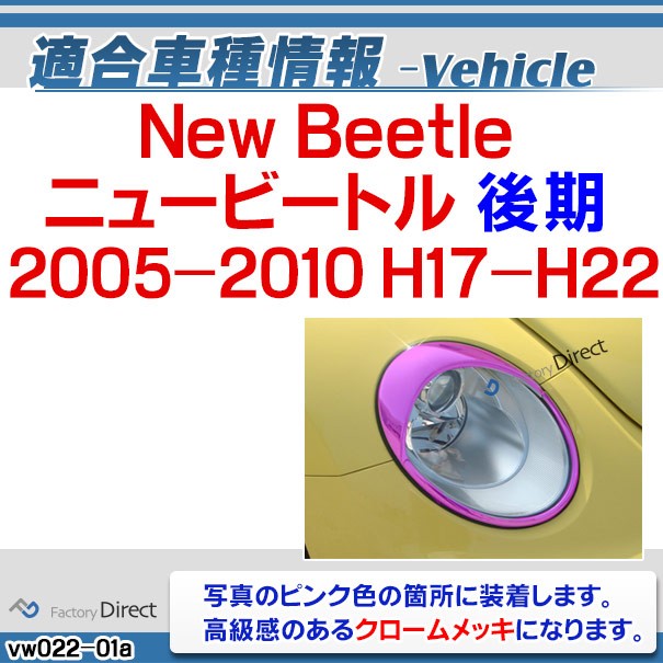 HOT特価 ri-vw022-01 ヘッドライト用 New Beetle ニュービートル(後期 2005-2010 H17-H22)VW フォルクスワーゲン トリム カバー(カスタム パーツ の通販はau PAY マーケット - ファクトリーダイレクトJAPAN|商品ロッ 2022即納