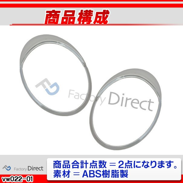 HOT特価 ri-vw022-01 ヘッドライト用 New Beetle ニュービートル(後期 2005-2010 H17-H22)VW フォルクスワーゲン トリム カバー(カスタム パーツ の通販はau PAY マーケット - ファクトリーダイレクトJAPAN|商品ロッ 2022即納