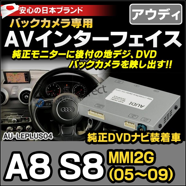 最安値挑戦 Au Leplus04 Audi アウディー Le Plus Avインターフェイス A8 S8 Mmi 2g 05 09 Dvdナビ装着車 地デジ インターフェイス バックカメ 大決算売り尽くし Gulf Business Net