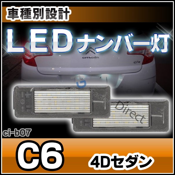 Ll Ci B07 Ledナンバーcitroen シトロエン C6 4dセダン Ledライセンスランプ カー Led ナンバー灯 ドレスアップ ナンバープレートランの通販はau Pay マーケット ファクトリーダイレクトjapan 商品ロットナンバー