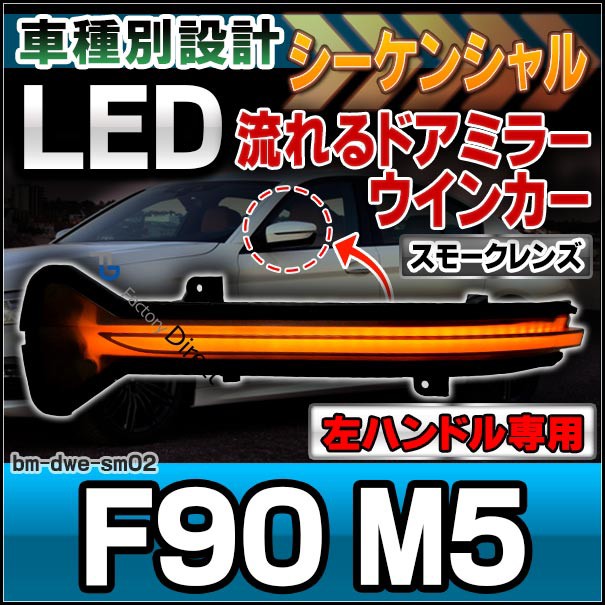 人気再入荷 Ll Bm Dwe Sm02 スモークレンズ 5シリーズ F90 M5 左ハンドル専用 シーケンシャル Led Bmw カスタム パーツ ドアミラー 車 カスタム 大特価 Farmerscentre Com Ng