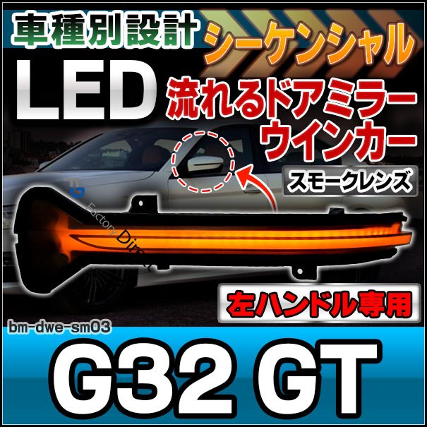 代引可 Ll Bm Dwe Sm03 カスタム ネットau スモークレンズ 6シリーズ G32 Gt 左ハンドル専用 シーケンシャル Led ドアミラー Bmw カスタム パーツ ドアミラー 車 カスタム 三鷹市 e Arventa Lt