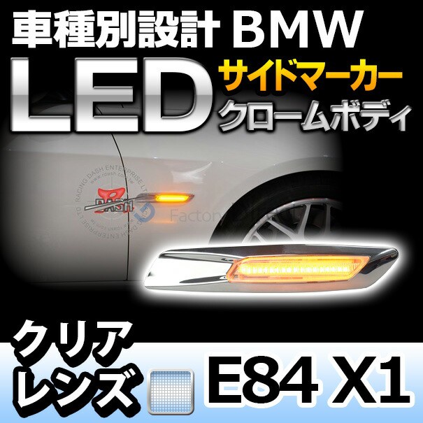 人気トレンド Ll Bmsm B04cr クロームボディ クリアレンズ Led サイドマーカー Bmw F10ルック Xシリーズ E84 X1 レーシングダッシュ製 Ledウインカー 送料無料 早い者勝ち Lovemesomegadgets Com