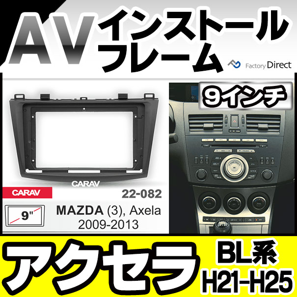 上質で快適 Ca Ma22 0a 海外製9インチ向け Axela アクセラ Bl系 H21 06 H25 11 09 06 13 11 国産ナビ取付 ナビ取付フレーム マツダ Maz 海外輸入 Olsonesq Com