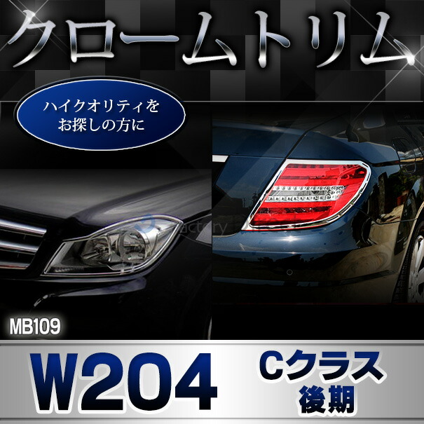 大注目 Ri Mb109 04 7 07 ドアミラーカバー用 Cクラス W4 後期 11 14 H23 H26 クロームメッキトリム Mercedes Benz メルセデス ベンツ 新版 Quinoafoods Com
