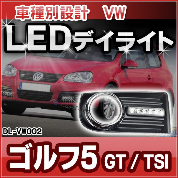 国内配送 Dl Vw002 Led Drl デイライト Vwフォルクスワーゲン車種別設計 Golf Mk5 ゴルフ5 Gt Tsi A5 1k 04 09 パーツ 車 フォルクスワーゲ 公式 Lifeactive Rs