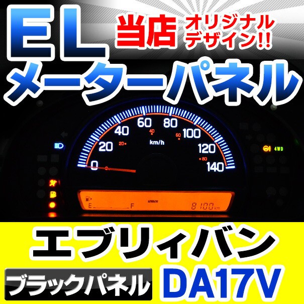 本店は El Sz06bk ブラックパネルevery エブリイバンda17v At車 H27以降 15以降 Suzuki スズキ Elスピードメーター パネル レーシングダッシュの通販はau Pay マーケット ファクトリーダイレクトjapan 商品ロットナンバー 最安値挑戦 Novacampaign Pt