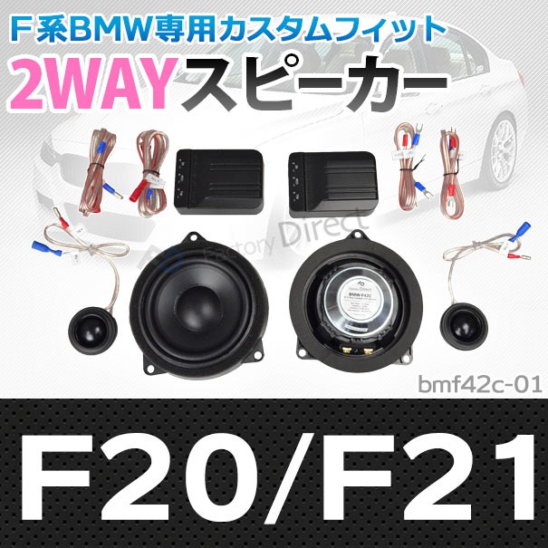 注目の Fd Bm42c 01 1シリーズf F21 4inch 10cm 2way Bmw 純正交換セパレートスピーカー カスタム 改造 パーツ 車 カースピーカー スピーカー の通販はau Pay マーケット ファクトリーダイレクトjapan 商品ロットナンバー 100 本物保証 Lifeactive Rs