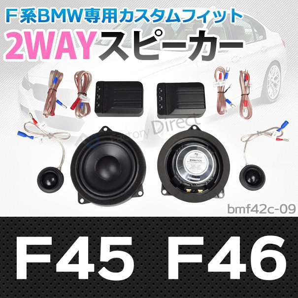 限定価格セール Fd Bm42c 09 2シリーズf45 46 4inch 10cm 2way Bmw純正交換セパレートスピーカー Bmw カスタム 車 カースピーカー カーオーディオ オー 宅送 Ordredeshuissiers Sn