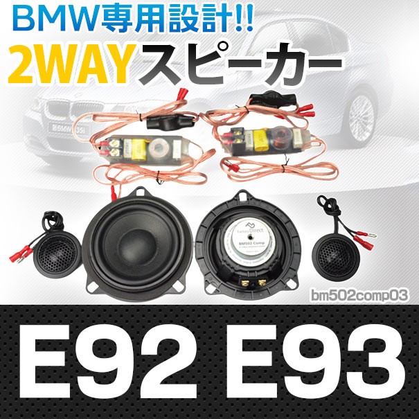 高知インター店 Fd Bm502comp03 3シリーズe92 E93 前期後期 4inch 10cm 2way Bmw純正交換セパレートスピーカー Bmw 車 グッズ スピーカー オーディオ 車の通販はau Pay マーケット ファクトリーダイレクトjapan 商品ロットナンバー 50 Off