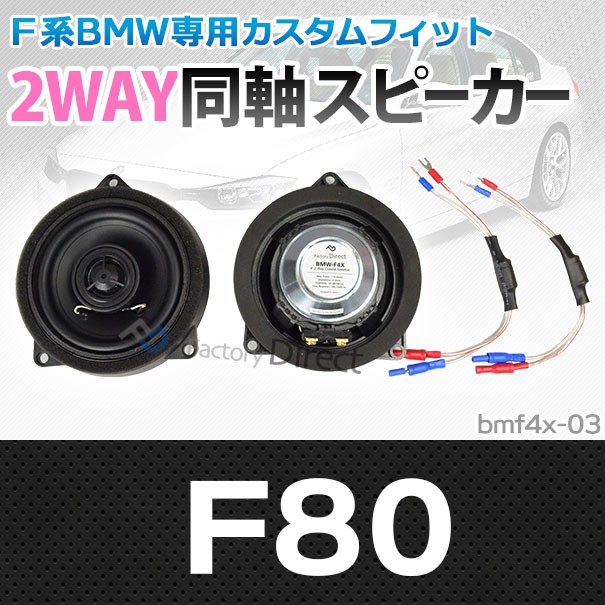 超大特価 Fd Bmf4x 03 M3シリーズf80 4inch 10cm 2way Bmw 純正交換コアキシャル同軸スピーカー カースピーカー カーオーディオ スピーカー パー 高級感 Www Centrodeladultomayor Com Uy