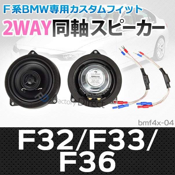 激安上質先着 のfd Bmf4x 04 10cm 4inch F36 Bmw F33 純正交換コアキシャル同軸スピーカー カー用品 2way 10cm カースピーカー カーナビ カーオーディオ カーオーディオ 4シリーズf32 カー用品 好きにの