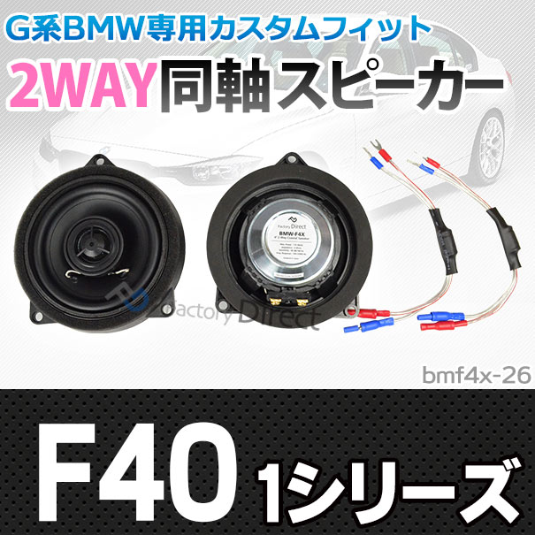 人気ブランド Fd Bmf4x 26 1シリーズ F40 フロント リア 4inch 10cm 2way Bmw コアキシャル スピーカー カスタム パーツ 車 カスタムパーツ オーディの通販はau Pay マーケット ファクトリーダイレクトjapan 商品ロットナンバー 最安値 Www