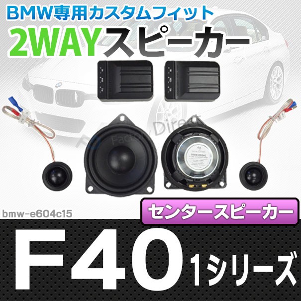 代引不可 Fd Bmw E604c15 1シリーズ F40 センタースピーカー 4inch 10cm 2way Bmw純正交換セパレートスピーカー カスタム パーツ 車 カスタムパの通販はau Pay マーケット ファクトリーダイレクトjapan 商品ロットナンバー 保障できる Lifeactive Rs