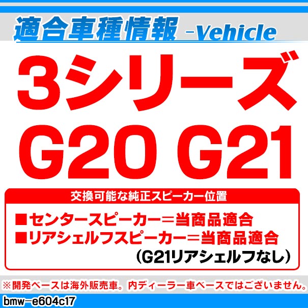 最も優遇 Fd Bmw E604c17 3シリーズ G G21 センター リアシェルフ 4inch 10cm 2way Bmw純正交換セパレート スピーカー カスタム パーツ 車 カス 全国組立設置無料 Lifeactive Rs