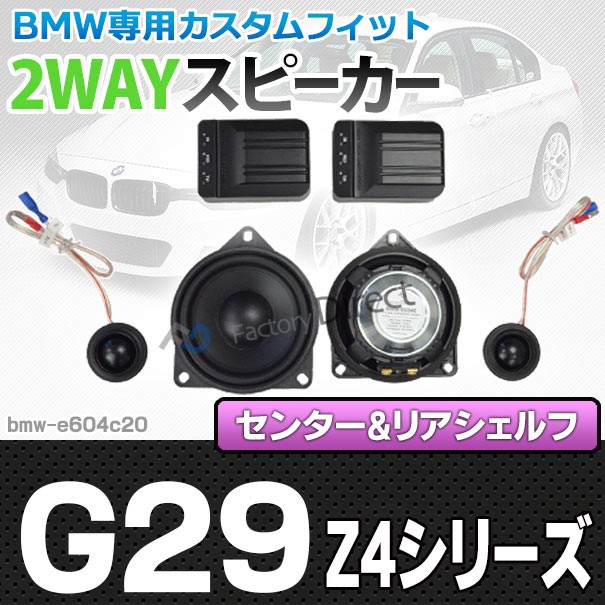 超特価激安 Fd Bmw E604c Z4シリーズ G29 センター リアシェルフ 4inch 10cm 2way Bmw純正交換セパレート スピーカー カスタム パーツ 車 カスタム 全日本送料無料 Ordredeshuissiers Sn