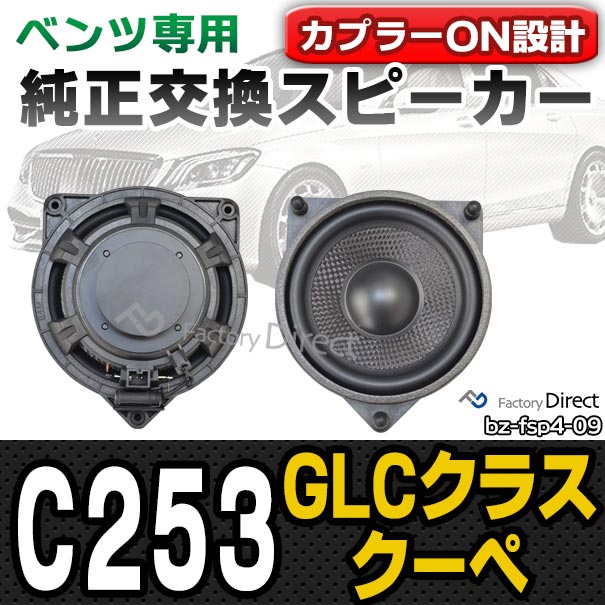 超人気 Fd Bz Fsp4 09 Glcクラスクーペ C253 メルセデスベンツ純正交換スピーカーカプラーonトレードイン 車 スピーカー カースピーカー カーパの通販はau Pay マーケット ファクトリーダイレクトjapan 商品ロットナンバー 特売 Lifeactive Rs