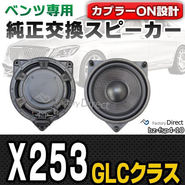 初回限定お試し価格 Fd Bz Fsp4 10 Glcクラス Fd Bz Fsp4 10 X253 Pay メルセデスベンツ純正交換スピーカーカプラーonトレードイン 車 アクセサリー スピーカー Glcクラス カースピーカー キタマツウラグン 5e3f40ff Arventa Lt