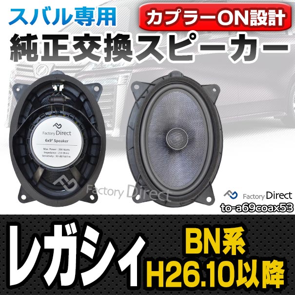 配送員設置送料無料 Fd To A69coax53 Legacy レガシィ Bn系 H26 10以降 14 10以降 スバル 6x9インチ カプラーon トレードイン パーツ 車 スピーカー カスタ 安い Www Cnoa Ci 配送員設置送料無料 Fd To A69coax53 Legacy レガシィ Bn系 H26 10以降 14 10以降 スバル 6x9インチ カプラーon トレードイン パーツ 車 スピーカー カスタ 安い Www Cnoa Ci