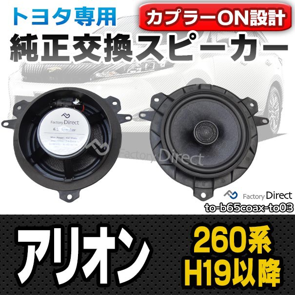 即発送可能 Fd To B65coax To03 Allion アリオン 260系 H19 05以降 07 05以降 トヨタ 6 5インチ 17cmスピーカー カプラーon トレードイン 車 カー 公式店舗 Raska Gov Rs