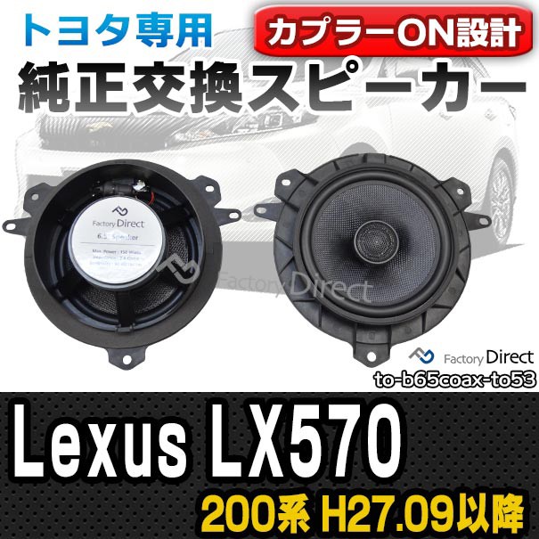 楽天ランキング1位 Fd To B65coax To53 Lexus Lx570 0系 H27 09以降 15 09以降 トヨタ 6 5インチ 17cmスピーカー カプラーon トレードイン パーツ 車 の通販はau Pay マーケット ファクトリーダイレクトjapan 商品ロットナンバー 半額品 Recnor Pt