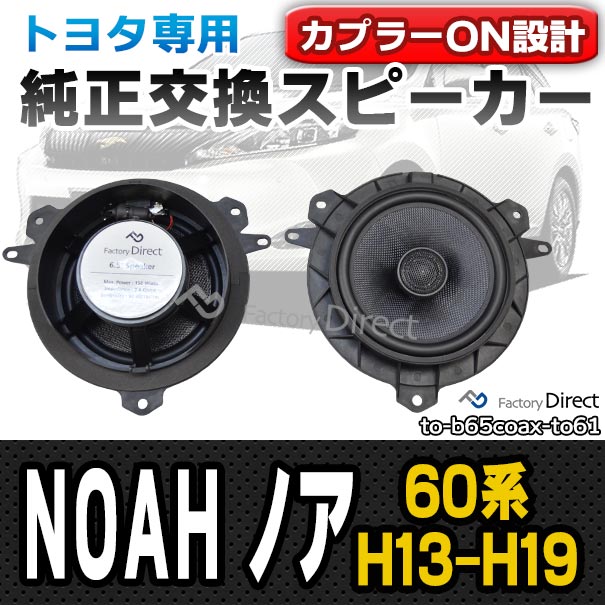 楽天ランキング1位 Fd To B65coax To61 Noah ノア 60系 H13 11 H19 06 01 11 07 06 トヨタ 6 5インチ 17cmスピーカー カプラーon トレードイン パーツ 保証書付 Lifeactive Rs