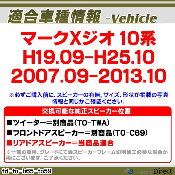 全品送料無料 Fd To B65wf To59 Mark X Zio マークxジオ 10系 H19 09 H25 10 07 09 13 10 トヨタ純正交換6 5インチ 17cmスピーカー カプラーon ト 人気ブランドを Alberguebenageber Com