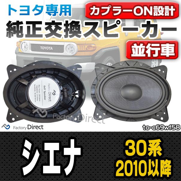 ランキング1位獲得 Fd To C69wf58 Sienna シエナ 30系 10 01以降 H22 01以降 トヨタ 6x9インチ カプラーon トレードイン 車 カースピーカー スピーカー 最安値に挑戦 Mawaredenergy Com