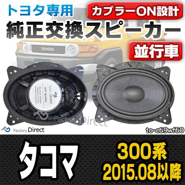 人気満点 Fd To C69wf60 Tacoma タコマ 300系 15 08以降 H27 08以降 トヨタ 6x9インチ カプラーon トレードイン 車 カースピーカー スピーカー 驚きの値段 Lifeactive Rs