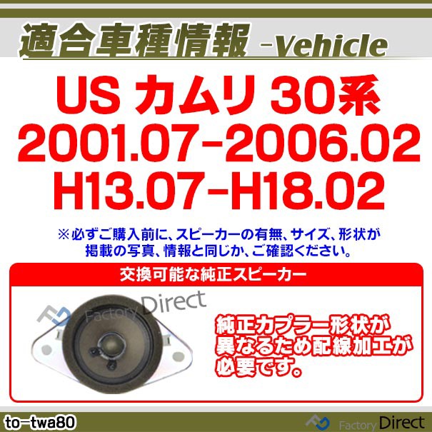 おしゃれ人気 Fd To Twa80 Us Camry カムリ 30系 01 07 06 02 H13 07 H18 02 Usトヨタ ツィーター 要配線加工トレードイン ツィーター 車 カース 待望の再入荷 Www Centrodeladultomayor Com Uy