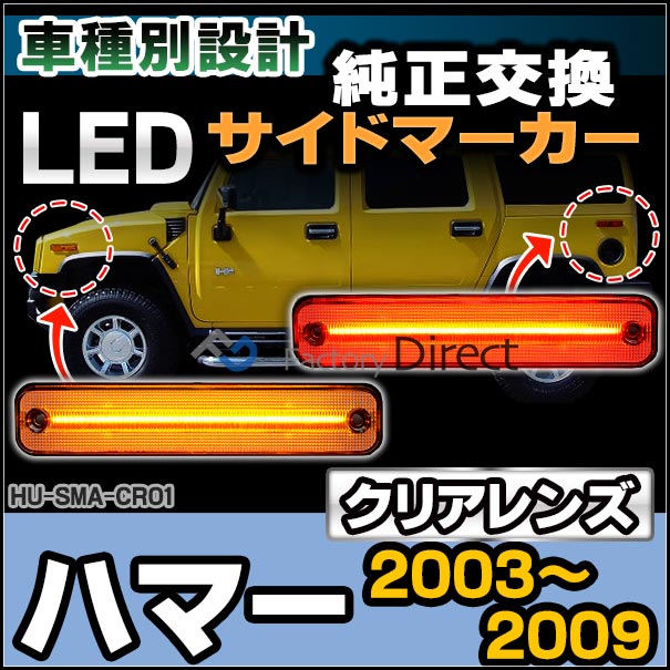 返品送料無料 Ll Hu Sma Cr01 クリアーレンズ ウイン パーツ Ledサイドマーカー カスタム フロント リアセット H15 H21 03 09 H2 ハマー Hummer ライト ランプ Sutevalle Org
