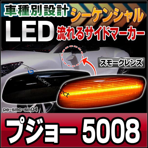 豪華 Ll Pe Smc Sm04 スモークレンズ シーケンシャル点灯 Peugeot プジョー 5008 Ledサイドマーカー カスタム パーツ 車 カスタムパーツ L 人気ブランド Centroprofesorjuanbosch Com