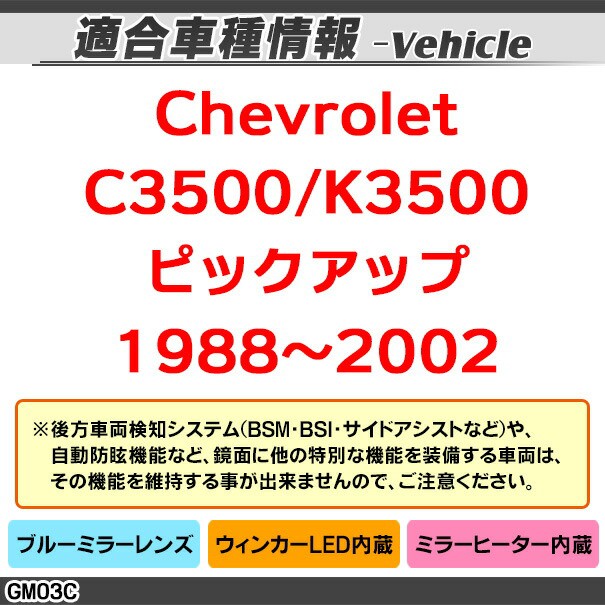NEWお得 lm-gm03C LEDウインカードアミラーレンズ・ブルードアミラーレンズ(ブルー の通販はau PAY マーケット - ファクトリーダイレクトJAPAN|商品ロッ GM シボレー Chevrolet C3500 K3500ピックアップ(1988-2002) 国産HOT