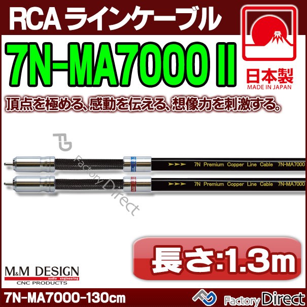 激安商品 カーオーディオ Rca オーディオ 車 日本製 アップグレード ハイエンド Rcaラインケーブル Design M M 1 3m 130cm 長さ Ii 7n Ma7000 カーナビ カーオーディオ Tarquinhall Com